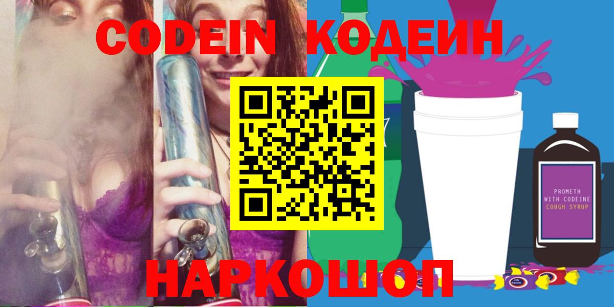 Кодеин Purple Drank Мценск